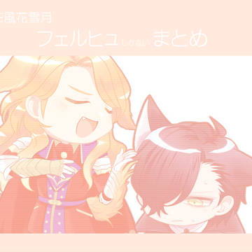 フェルヒューまとめ