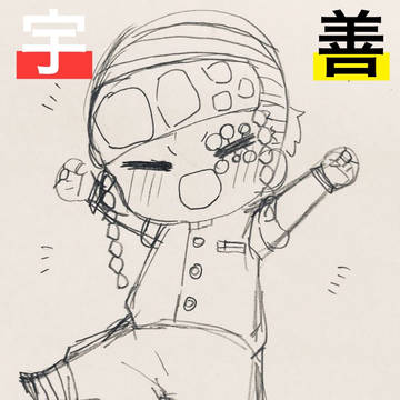 宇善ログその壱