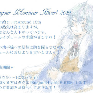 【企画】Bonjour Monsieur Hiver! 2019