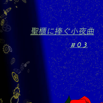 【ぴくせれ】躍動【第二章】
