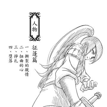 故國紀實  人物-征蓬篇