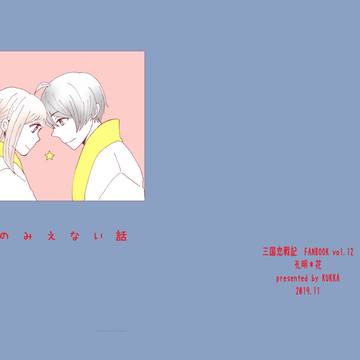 ラヴコレ2019秋　新刊 【三国恋戦記　孔花】