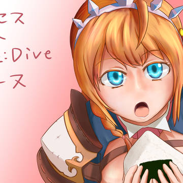おにぎりとペコリーヌ