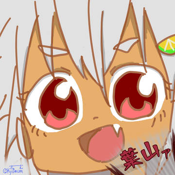 葉山ァ!!