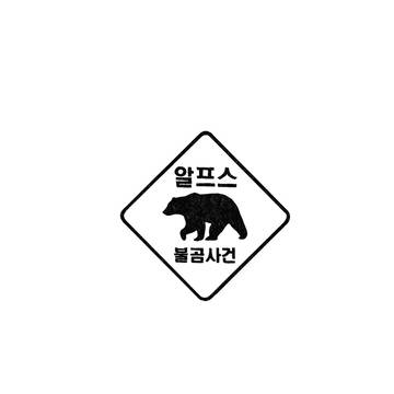 알프스 불곰 사건