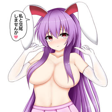 発情うどんげ