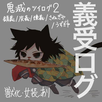 鬼滅ツイログ2