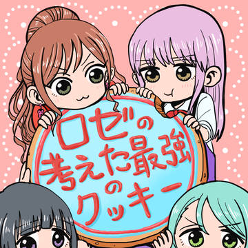 BDP8th 新刊「ロゼの考えた最強のクッキー」サンプル