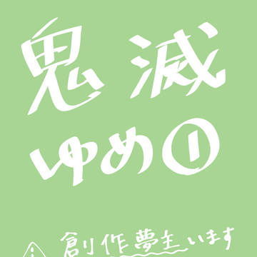 鬼滅夢1