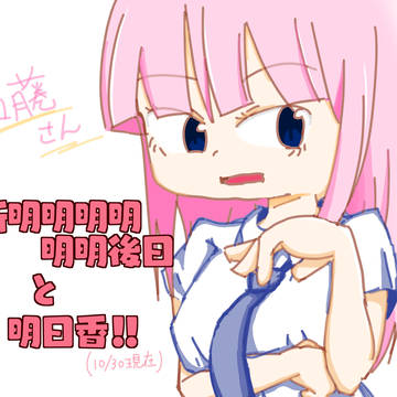 更新明日香さん