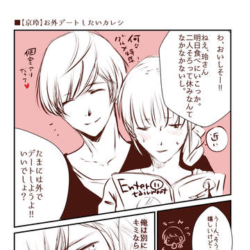 【京玲】お外デートしたいカレシ