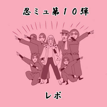忍ミュ１０弾レポ