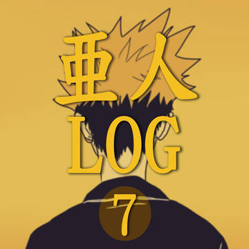 亜人ログ7
