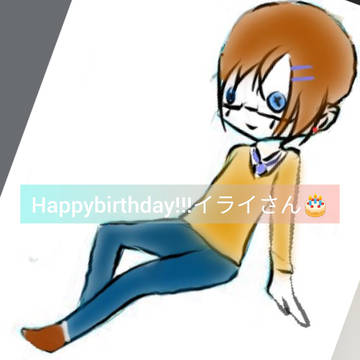 イライさん誕生祭