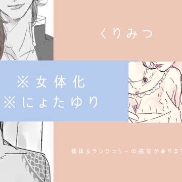 【くりみつ】にょたゆり