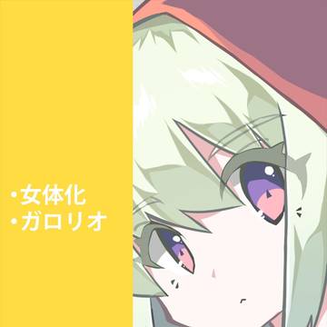 ガロリオ♀2