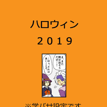 （チカナリ）ハロウィン２０１９！