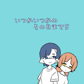 いつかいつかのその日まで#5