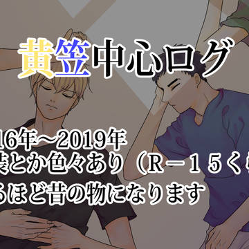黄笠中心ログまとめ