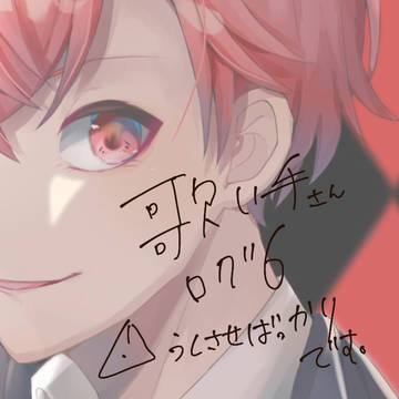 歌い手さんログ6