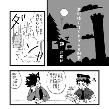 【Web再録】恋泥棒のぼくとゾンビ刑事