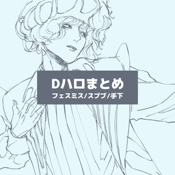 Dハロまとめ