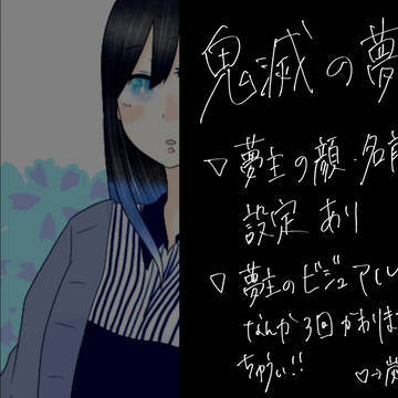 鬼滅夢まとめ