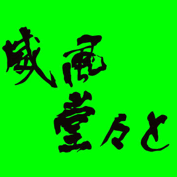 威風堂々と