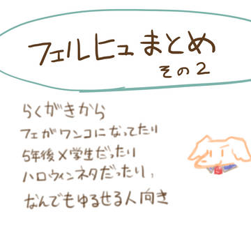 フェルヒュまとめたやつふたつめ