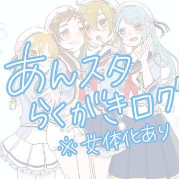 あんスタログ