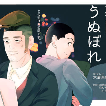 黄金暗号6:幕間にうぬぼれ【かどうさ】