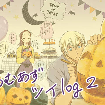 あむあずTwitterLOG2
