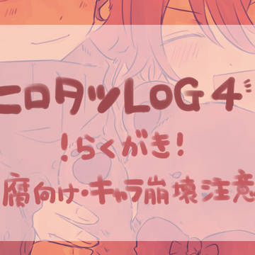 ヒロタツらくがきログ4