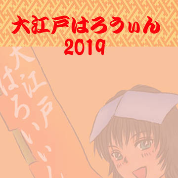大江戸はろうぃん（ハロウィン）2019