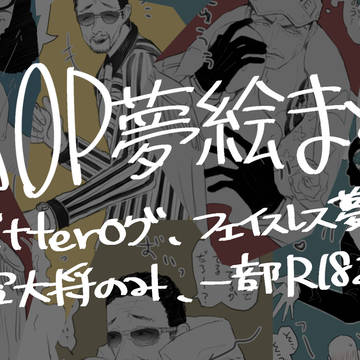 OP夢絵まとめ②
