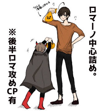 ロマーノ詰め。②