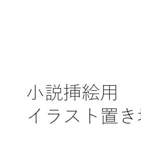 小説挿絵用