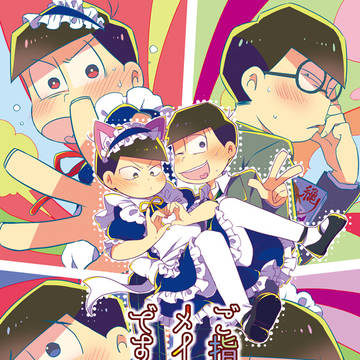 【11月ぴかイチ7新刊】暖色メイドによる寒色松おもてなし②本