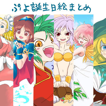 ぷよ誕生日絵まとめ