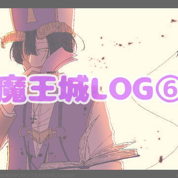 魔王城LOG⑥