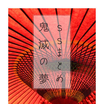 鬼滅夢log①