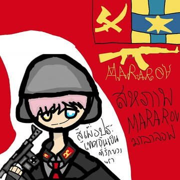 สหภาพ มาลาลอฟ mararov