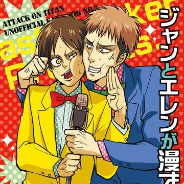 【WEB再録】ジャンとエレンが漫才する本。【ギャグ】