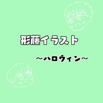 形藤イラスト 〜ハロウィン〜