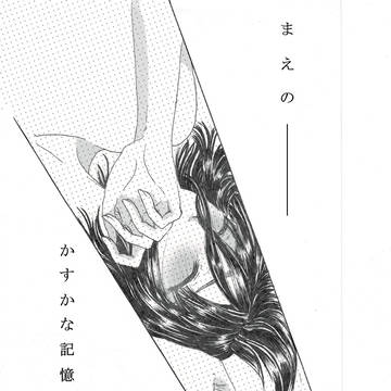 不変の絆~モノローグ~