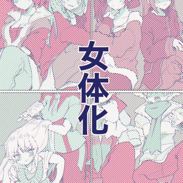 ※女体化※