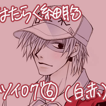 はたらく細胞ツイログ⑥