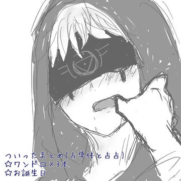 ついったまとめ(ほぼ占占)