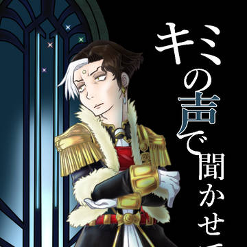 【C97新刊情報】キミの声で聞かせて