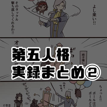 第五実録まとめ②